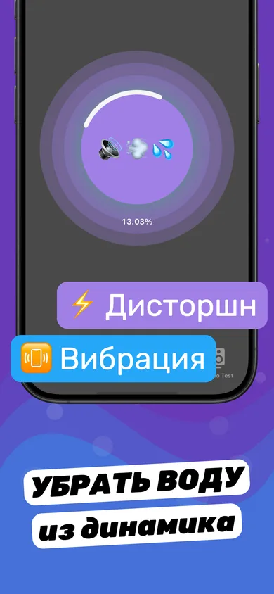 Сессия удаления воды в Clear Wave: звуковые волны выталкивают воду из динамика iPhone